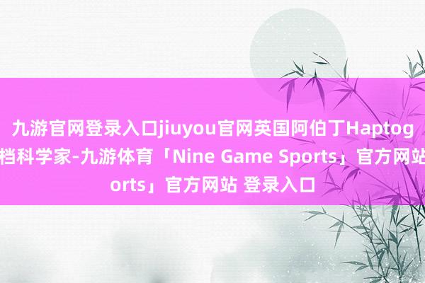 九游官网登录入口jiuyou官网英国阿伯丁Haptogen公司高档科学家-九游体育「Nine Game Sports」官方网站 登录入口